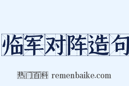 临军对阵造句是什么意思的图片